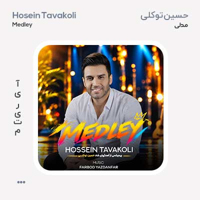 حسین توکلی مدلی