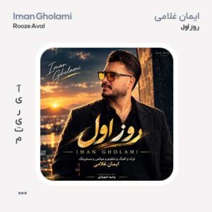 ایمان غلامی روز اول