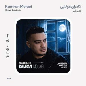 کامران مولایی شب بخیر