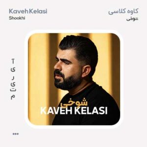 کاوه کلاسی شوخی