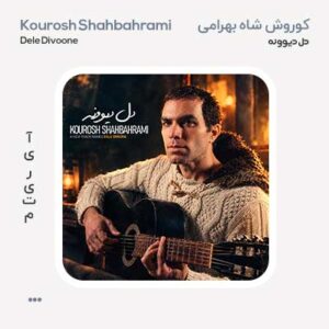 کوروش شاه بهرامی دل دیوونه