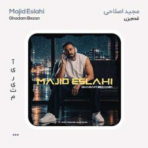 مجید اصلاحی قدم بزنیم مجید اصلاحی قدم بزنیم