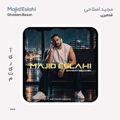 مجید اصلاحی قدم بزنیم