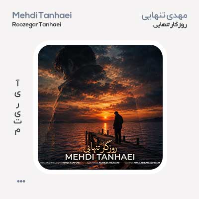 مهدی تنهایی روزگار تنهایی