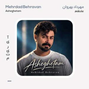 مهرداد بهروان عاشقتم