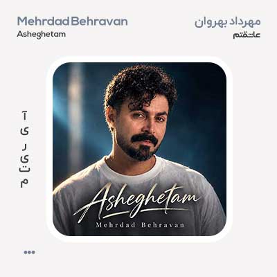 مهرداد بهروان عاشقتم
