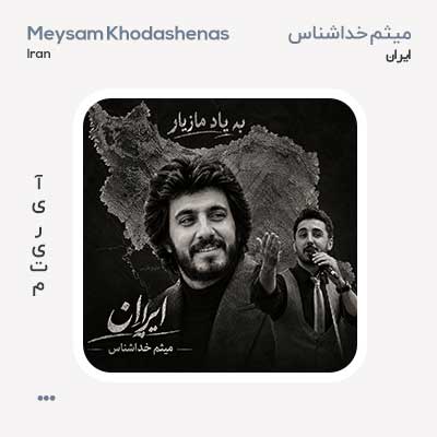 میثم خداشناس ایران