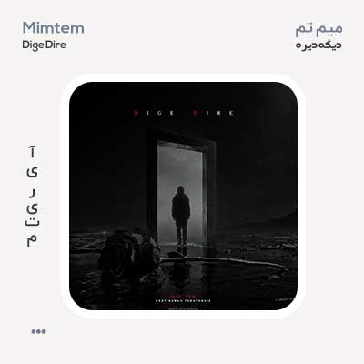 میم تم دیگه دیره