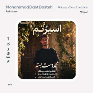 محمد دست بسته اسیرُتم محمد دست بسته اسیرُتم