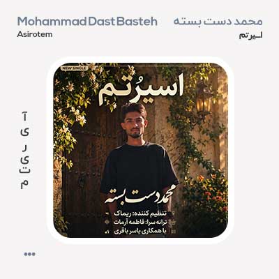 محمد دست بسته اسیرُتم