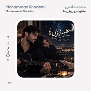 محمد خادمی منظومه ی زیبایی ها