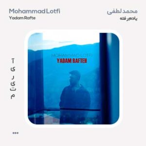 محمد لطفی یادم رفته محمد لطفی یادم رفته