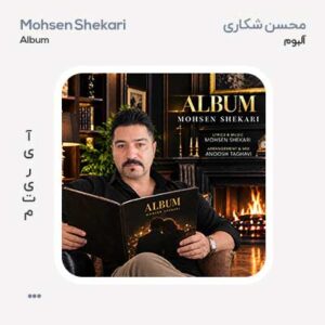 محسن شکاری آلبوم