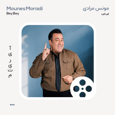 ویدئو مونس مرادی بی بی