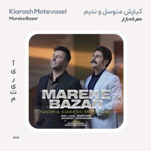کیارش متوسل و ندیم معرکه بازار کیارش متوسل و ندیم معرکه بازار