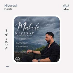 نیاراد محاله