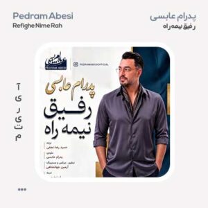پدرام عابسی رفیق نیمه راه پدرام عابسی رفیق نیمه راه