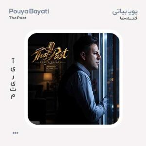پویا بیاتی گذشته ها