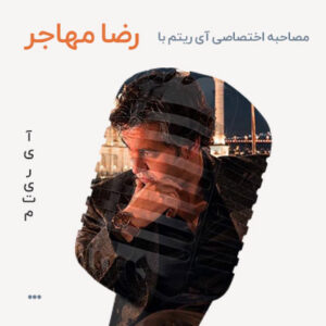 مصاحبه با رضا مهاجر