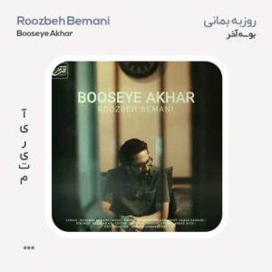 روزبه بمانی بوسه ی آخر