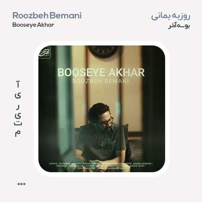 روزبه بمانی بوسه ی آخر