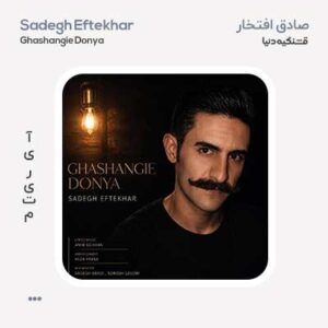 صادق افتخار قشنگیه دنیا
