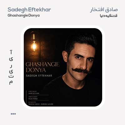 صادق افتخار قشنگیه دنیا