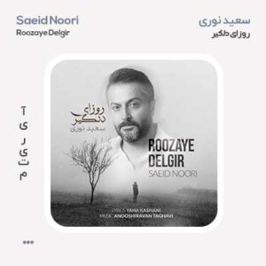 سعید نوری روزای دلگیر سعید نوری روزای دلگیر