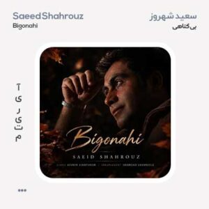 سعید شهروز بی گناهی