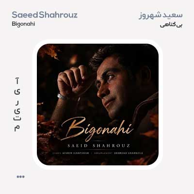 سعید شهروز بی گناهی