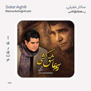 سالار عقیلی رسم عاشق کشی