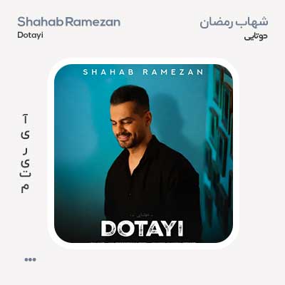 شهاب رمضان دوتایی