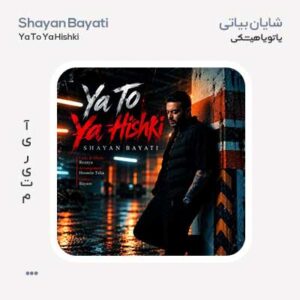 شایان بیاتی یا تو یا هیشکی