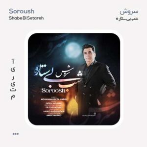 سروش شب بی ستاره سروش شب بی ستاره