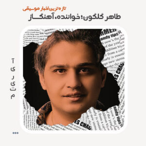 طاهر گلگون؛ خواننده، آهنگساز