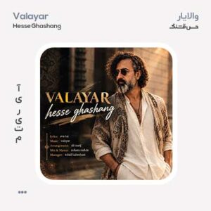 والایار حس قشنگ