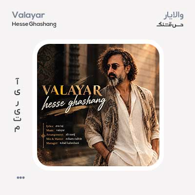 والایار حس قشنگ