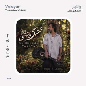 والایار تمشک وحشی